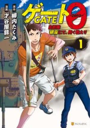 ゲート0 －zero－ 自衛隊 銀座にて、斯く戦えり