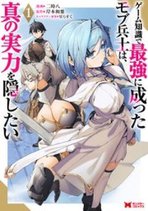 ゲーム知識で最強に成ったモブ兵士は、真の実力を隠したい