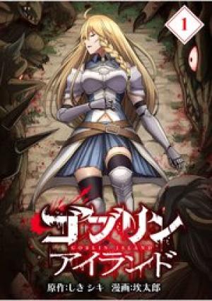 ゴブリンアイランド