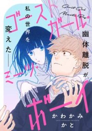 ゴーストガール・ミーツ・ボーイ