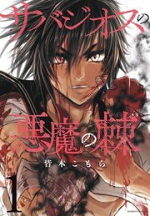 サバジオスの悪魔の棘