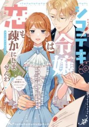 シゴデキ令嬢は恋も疎かにしませんわ！アンソロジーコミック