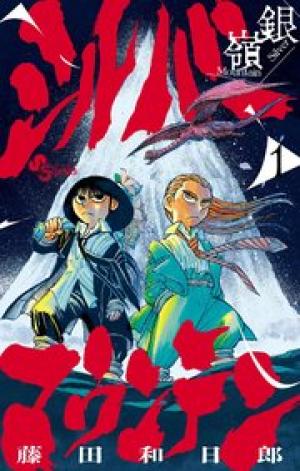 シルバーマウンテン