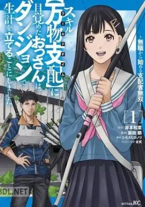 スキルに目覚めたおっさんは、ダンジョンで生計を立てることにしました