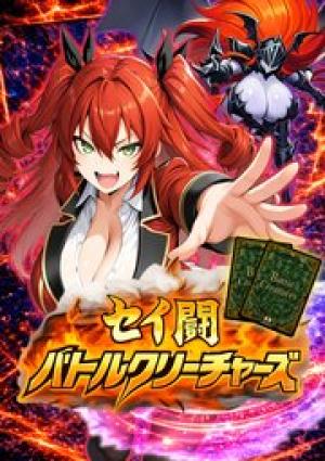 セイ闘バトルクリーチャーズ