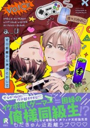 ゼロ距離から声でとかして