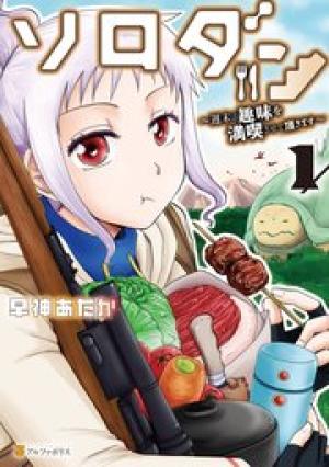 ソロダン 週末は趣味を満喫させて頂きます