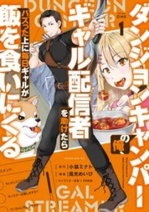 ダンジョンキャンパーの俺、