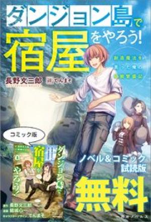 ダンジョン島で宿屋をやろう！ 創造魔法を貰った俺の細腕繁盛記