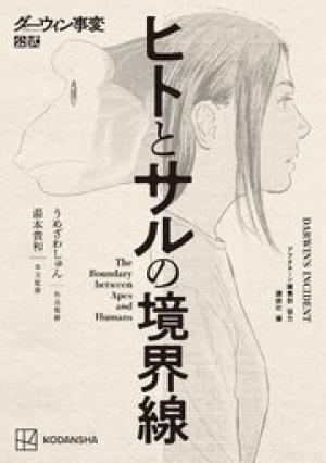 ダーウィン事変公式 ヒトとサルの境界線