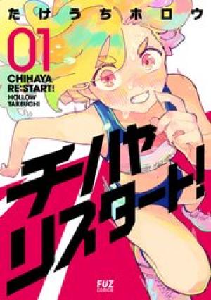 チハヤリスタート！