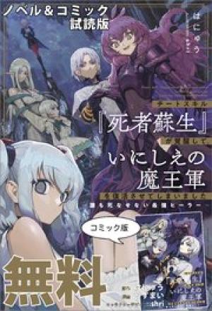 チートスキル『死者蘇生』が覚醒して、いにしえの魔王軍を復活させてしまいました