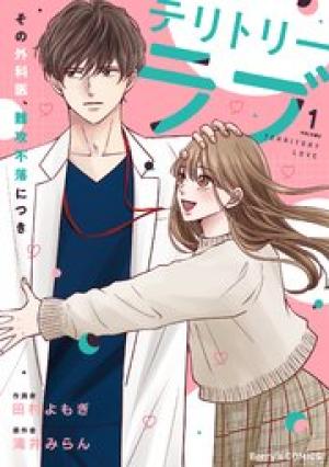 テリトリーラブ～その外科医、難攻不落につき～