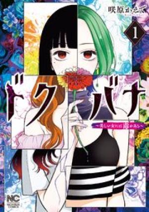 ドクバナ～美しい女には毒がある～