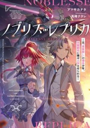 ノブリス・レプリカ