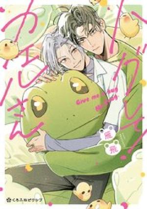 ハグして！カエルさん