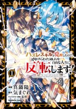 ハズレスキルが覚醒したので、虐げられた過去を自由な人生に反転(リバース)します！