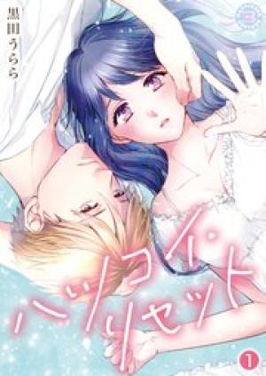 ハツコイ・リセット