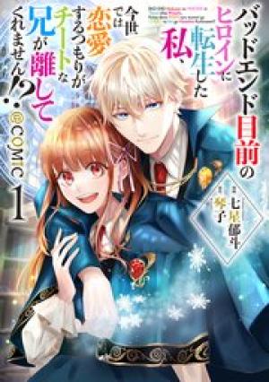 バッドエンド目前のヒロインに転生した私、今世では恋愛するつもりがチートな兄が離してくれません！？