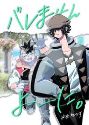 バレませんよーに。