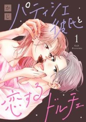 パティシエ彼氏と恋するドルチェ