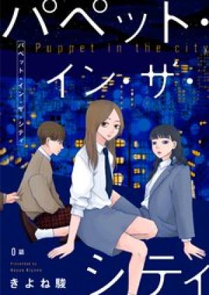 パペット・イン・ザ・シティ