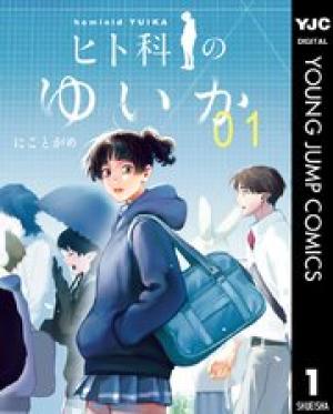 ヒト科のゆいか