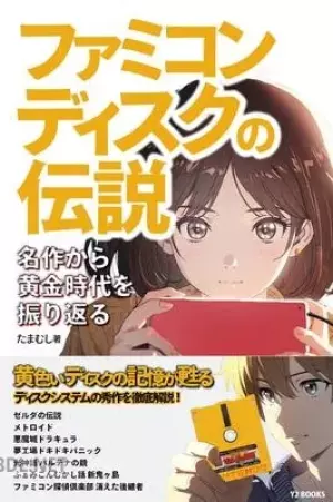 ファミコンディスクの伝説 名作から黄金時代を振り返る