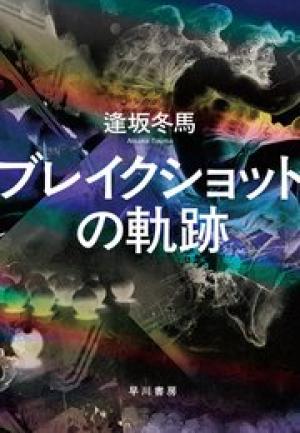 ブレイクショットの軌跡