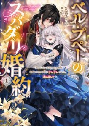 ベル・プペーのスパダリ婚約