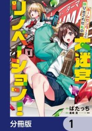 ホームセンターごと呼び出された私の大迷宮リノベーション！