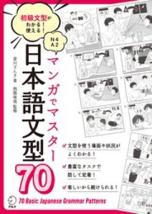マンガでマスター 日本語文型