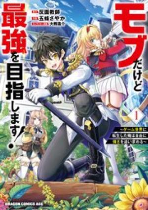 モブだけど最強を目指します！