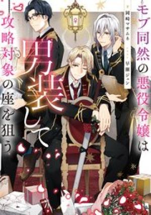 モブ同然の悪役令嬢は男装して攻略対象の座を狙