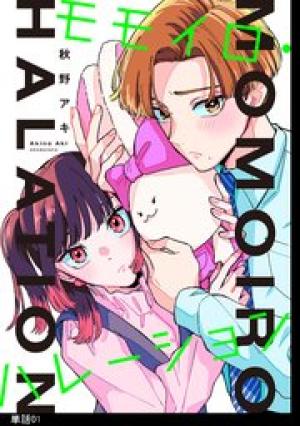 モモイロ・ハレーション