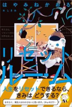 リセットルーム