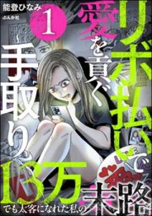 リボ払いで愛を貢ぐ ～手取り13万でも太客になれた私の末路～