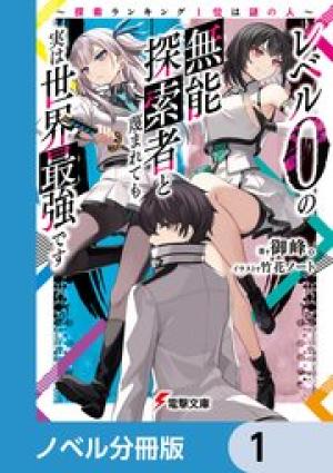 レベル0の無能探索者と蔑まれても実は世界最強です