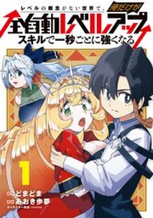 レベルの概念がない世界で、俺だけが