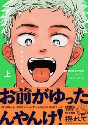 ロックンロール