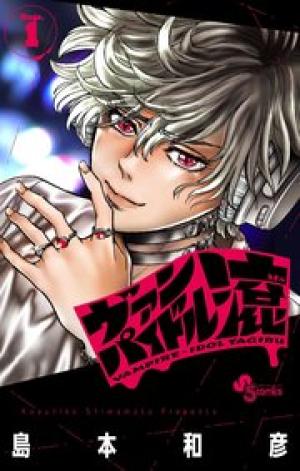 ヴァンパイドル滾