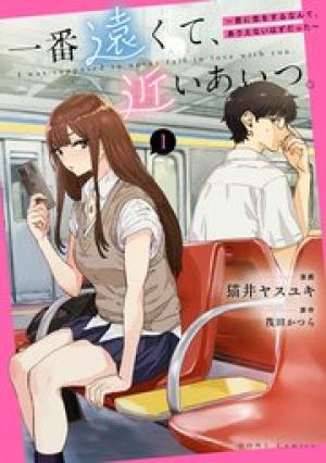 一番遠くて、近いあいつ。