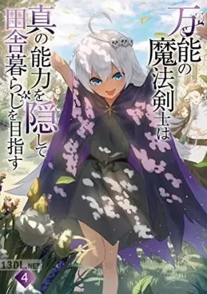 万能の魔法剣士は真の能力を隠して田舎暮らしを目指す