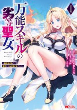 万能スキルの劣等聖女～器用すぎるので貧乏にはなりませんでした～