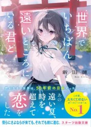 世界でいちばん遠いところにいる君と