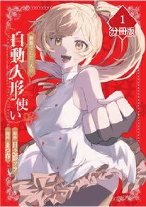 世界でただ一人の自動人形『ドール』使い