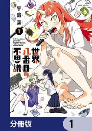 世界八番目の不思議