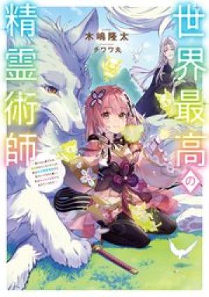 世界最高の精霊術師