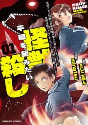 世間だと大怪獣は防衛組織が倒した事になっているけど、