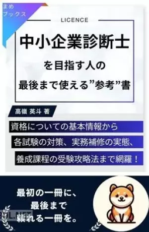 中小企業診断士を目指す人の最後まで使える“参考”書